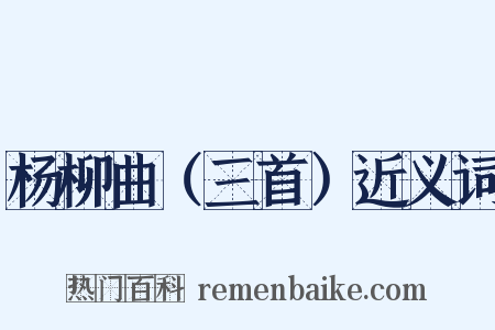 杨柳曲（三首）近义词是什么意思的图片